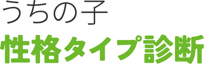 とわん うちの子性格タイプ診断