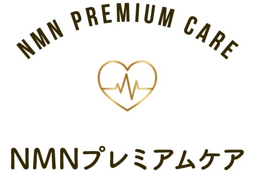 NMNプレミアムケア