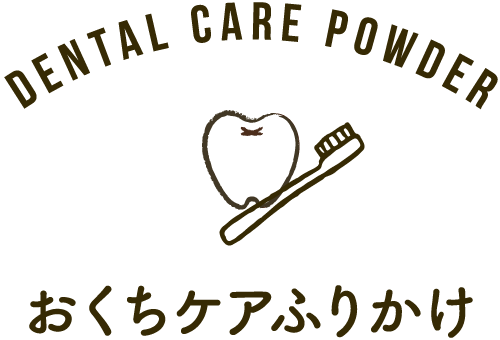 おくちケアふりかけ