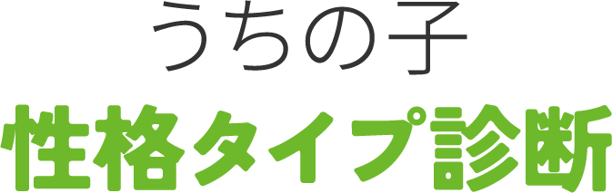 とわん うちの子性格タイプ診断